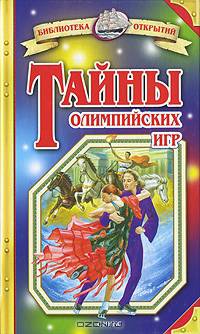 Тайны олимпийских игр