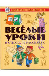 Веселые уроки в стихах и рассказах - ('Большая книга для чтения')