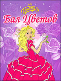 Раскраска "Бал цветов"