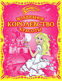 Принцесса. Волшебное Королевство Красоты