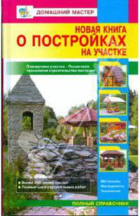 Новая книга о постройках на участке.