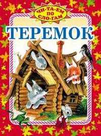 Теремок