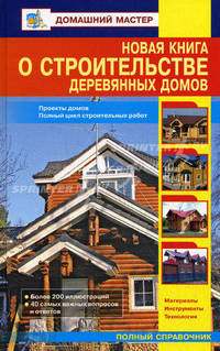 Новая книга о строительстве деревянных домов: Полный справочник