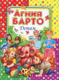 Агния Барто детям. Игрушки. Дом проснулся на заре. Я расту. Капризные ерши