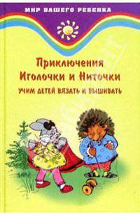 Учим детей вязать и вышивать: Приключения Ниточки и Иголочки