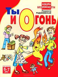 Ты и огонь 6-7 лет: Азбука безопастности