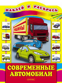 Современные автомобили. Наклей и раскрась