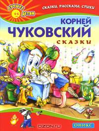 Корней Чуковский. Сказки