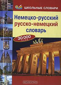 Немецко-русский, русско-немецкий словарь. 30 000 слов