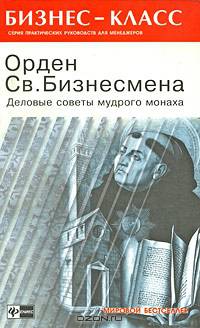 Орден Св. Бизнесмена. Деловые советы мудрого монаха - (Бизнес-класс. Практические руководства для ме