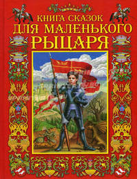 Книга сказок для маленького рыцаря