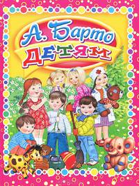 Агния Барто. Детям
