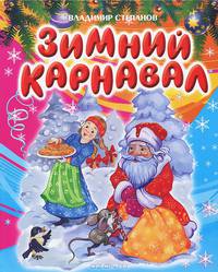 Зимний карнавал: Стихи, сказки, загадки