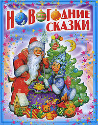 Новогодние сказки .