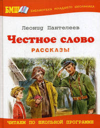 Честное слово. Рассказы