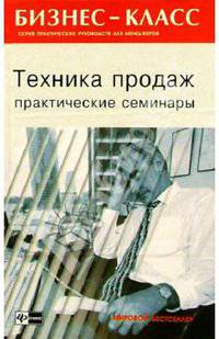 Техника продаж. Практические семинары