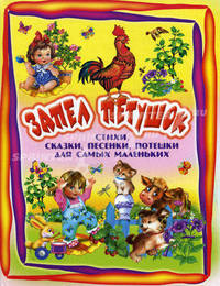 Запел петушок. Стихи, сказки, песенки, потешки для самых маленьких