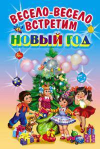 Весело-весело встретим новый год