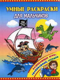 Умные раскраски для мальчиков: Развивающие игры, головоломки, загадки
