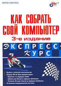Как собрать свой компьютер