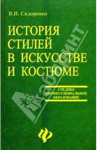 История стилей в искусстве и костюме