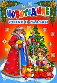 Новогодние стихи и сказки