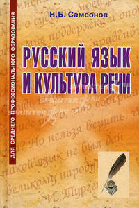 Русский язык и культура речи: учебное пособие