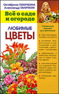 Все о саде и огороде. Любимые цветы