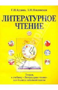 Тетрадь к учебнику "Литературное чтение" для 4 класса начальной школы