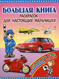 Большая книга раскрасок для настоящих мальчишек: развивающие игры, головоломки, загадки