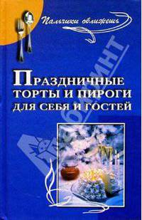 Праздничные торты и пироги для себя и гостей
