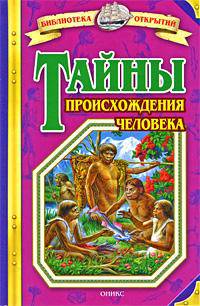 Тайны происхождения человека: Энциклопедия для детей