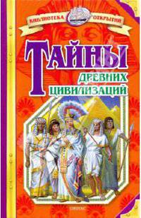 Тайны древних цивилизаций: детская энциклопелия