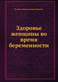 Здоровье женщины во время беременности: Рекомендации ведущих российских специалистов - ('Практические советы для молодой мамы')