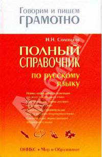 Полный справочник по русскому языку