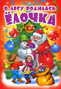 В лесу родилась елочка