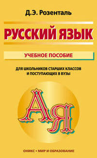 Русский язык: Учебное пособие. Для школьников старших классов и поступающих в ВУЗы