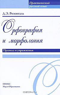 Орфография и морфология. Правила и упражнения. Учебное пособие