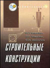 Строительные конструкции: Учебное пособие для втузов - 3-е изд. - (Строительство)