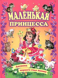 Маленькая принцесса. Дневник первого года жизни: книга для родителей