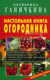 Настольная книга огородника