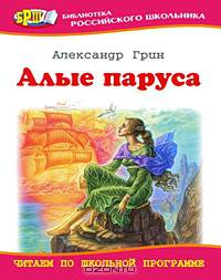 Алые паруса 