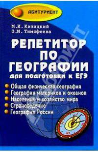 Репетитор по географии для подготовки к ЕГЭ