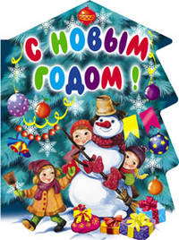 О.С Новым Годом!
