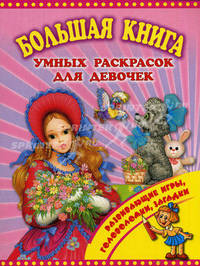 Большая книга умных раскрасок для девчонок
