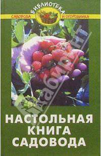Настольная книга садовода