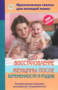 Восстановление женщины после беременности и родов