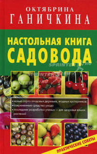 Настольная книга садовода