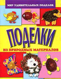 Поделки из природных материалов 