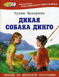Дикая собака динго, или Повесть о первой любви.